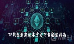 TP钱包最新版本官方下载安装指南