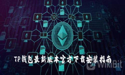 TP钱包最新版本官方下载安装指南