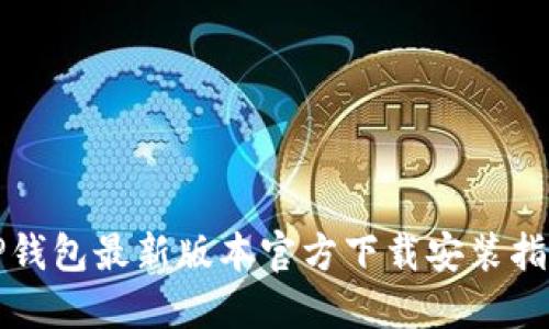 TP钱包最新版本官方下载安装指南