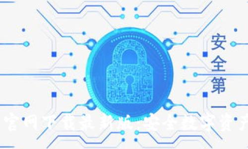 :

bianotiTP钱包官网下载最新版：安全数字资产管理的新选择
