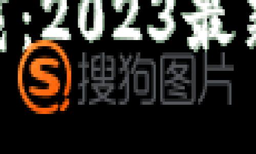 brTP钱包APP官方下载：2023最新版本特性与使用指南