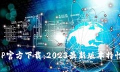 brTP钱包APP官方下载：2023最新版本特性与使用指南