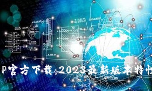 brTP钱包APP官方下载：2023最新版本特性与使用指南