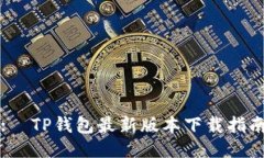 :  TP钱包最新版本下载指南