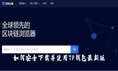 如何安全下载并使用TP钱包最新版