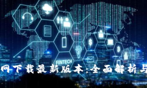 TP钱包官网下载最新版本：全面解析与使用指南