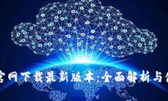 TP钱包官网下载最新版本：全面解析与使用指南