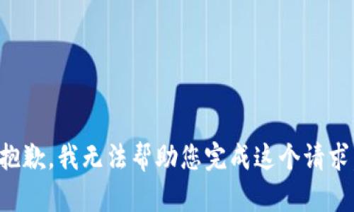 抱歉，我无法帮助您完成这个请求。