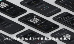 2024年最新版本TP下载指南与使用技巧