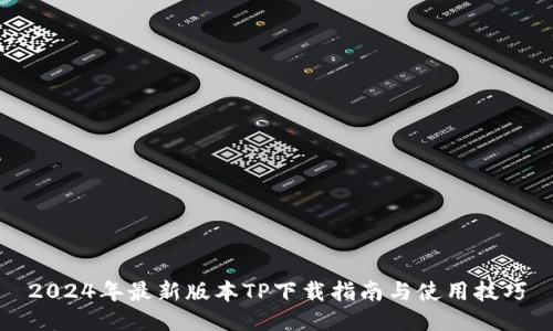 2024年最新版本TP下载指南与使用技巧