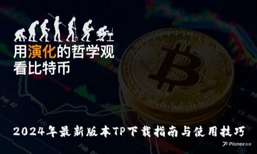 2024年最新版本TP下载指南与使用技巧