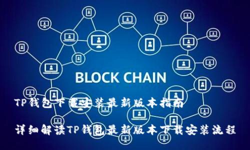 TP钱包下载安装最新版本指南

详细解读TP钱包最新版本下载安装流程