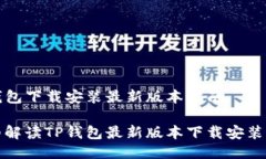 TP钱包下载安装最新版本指南详细解读TP钱包最新