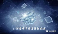 : TP官网下载与升级指南