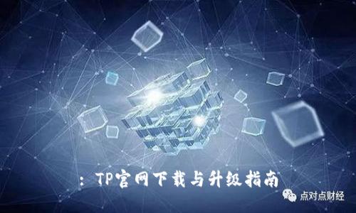 : TP官网下载与升级指南