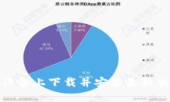 如何在苹果设备上下载并安装最新版本的TP钱包