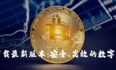 TP钱包官网下载最新版本：安全、高效的数字资产