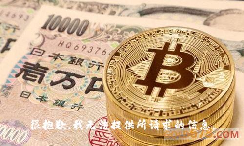 很抱歉，我无法提供所请求的信息。