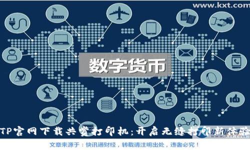 TP官网下载共赏打印机：开启无缝打印新体验