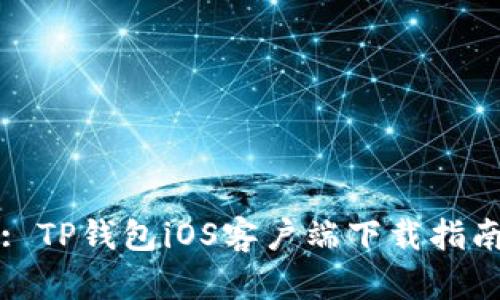 : TP钱包iOS客户端下载指南