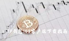 : TP钱包iOS客户端下载指南