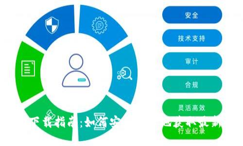 TP钱包官网下载指南：如何安全高效地获取最新版本1.3.2