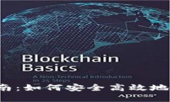 TP钱包官网下载指南：如何安全高效地获取最新版