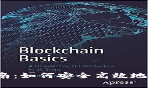 TP钱包官网下载指南：如何安全高效地获取最新版本1.3.2