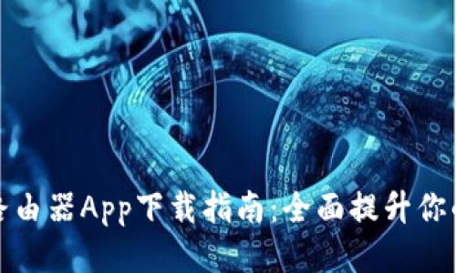 2024 TP路由器App下载指南：全面提升你的网络体验