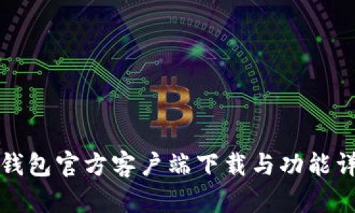 TP钱包官方客户端下载与功能详解