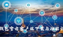 TP钱包官方客户端下载与功能详解