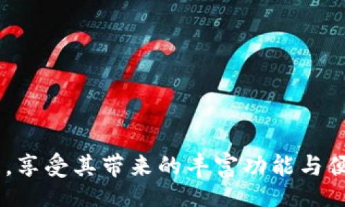  gedachte   
   最新版TP官网下载指南与使用技巧 /    
 guanjianci  下载, TP, 应用 / guanjianci   

 一、TP官网下载概述   
 TP（某软件名称）是一款广受欢迎的手机应用，它的最新版本通过官网进行下载，确保用户获得最安全、最新的功能和改进。下载TP应用的过程相对简单，用户只需访问官方网站，找到下载链接，然后根据指示进行操作。TP应用通常提供多种功能，以满足用户的需求，比如社交、游戏、工具等等。 

 二、如何下载TP最新版本   
 1. **访问官方网站**：首先，打开你的浏览器，输入TP的官方网址，确保是正确的网站，以防下载到恶意软件。   
 2. **找到下载链接**：在官网主页，通常会有一个“下载”或者“获取应用”的按钮，点击它。   
 3. **选择版本**：根据你的设备类型（iOS或Android）选择合适的下载版本。某些网站可能会提示你选择操作系统，确保正确选择。   
 4. **开始下载**：点击下载链接后，应用将开始下载到你的设备上。打开下载的文件并按照提示进行安装。   
 5. **打开应用**：安装完成后，找到TP应用，点击图标打开，注册或登录即可开始使用。 

 三、TP应用的主要功能介绍   
 TP应用拥有多种实用功能，以下是其中一些主要特点：   
 - **社交功能**：用户可以与朋友进行互动，分享生活点滴。   
 - **定制功能**：TP允许用户根据个人偏好调整界面及功能，提高用户体验。   
 - **在线客服**：应用内置客服功能，用户可以在遇到问题时快速获得帮助。   
 - **数据分析**：TP能够提供用户行为分析，帮助用户更好地理解使用习惯。 

 四、TP应用的使用技巧   
 为了更好地使用TP应用，这里有一些实用的技巧：   
 - **定期更新**：确保你的应用保持在最新版本，利用新功能以及安全补丁。   
 - **加入社区**：参与TP的用户社区，获取其他用户的见解与建议。   
 - **利用教程**：TP提供了一些使用教程和帮助文档，建议用户在初次使用时查看。 

 五、常见问题及解答   

 问题一: 如何确认下载TP应用的安全性？   
 下载任何应用时，安全性总是一个关注重点。为了确保TP应用的安全性，用户应该采取以下几个步骤：   
 1. **检查官方网站**：通过浏览器直接输入TP官网地址，而不是通过链接。这是确保下载正版应用的重要方法。   
 2. **查看证书**：许多浏览器会提示你一个网站的安全证书，确保你访问的是一个加密安全的网站（通常以https://开头）。   
 3. **用户评价**：在下载前，查看其他用户的评价和反馈，了解该应用的可靠性和其他用户的使用体验。   
 4. **使用防病毒软件**：在下载之前和之后使用防病毒软件扫描文件，这是一种有效的保护措施。 

 问题二: TP应用与其他类似应用的区别？   
 TP应用在市场上竞争激烈，而与其他应用相比，它有以下几个显著的优势：   
 1. **功能全面**：TP提供的功能更加全面，不仅仅是社交应用，用户可以通过它处理多种任务。   
 2. **用户界面友好**：TP致力于提供直观的用户界面，易于导航，适合各种年龄段的用户。   
 3. **更新迅速**：TP团队会根据用户反馈定期推出新版本，采用最新的技术和功能，提升用户体验。 

 问题三: TP应用中如何处理隐私问题？   
 在使用TP时，用户的隐私安全是开发团队高度重视的。在TP应用中，用户可以通过以下方式保护自己的隐私：   
 1. **隐私设置**：TP提供隐私设置，让用户可以控制信息的分享范围。用户可以选择隐藏某些信息或者设置谁能看到其个人资料。   
 2. **数据加密**：TP在数据传输过程中的加密技术，确保用户的数据不会被第三方获取。   
 3. **定期更改密码**：用户应定期更改应用密码，以降低被盗号的风险。 

 问题四: TP应用的常见故障及解决方法   
 使用TP应用的过程中，用户可能会遇到一些常见的问题，下面介绍几种解决方法：   
 1. **应用闪退**：如果TP应用突然关闭，建议首先检查网络连接，并尝试重新启动应用。如果问题仍然存在，可以尝试卸载后再重新安装。   
 2. **无法登录**：若用户无法登录，建议确认用户名与密码是否输入正确，或者利用“找回密码”功能。   
 3. **更新失败**：在更新过程中出现问题，建议用户先清理手机存储空间，确保有足够的空间进行更新操作。 

 问题五: TP应用的未来发展方向是什么？   
 TP应用的未来发展方向可以从以下几个方面进行推测：   
 1. **功能扩展**：根据用户使用习惯和市场需求，TP可能持续增加新的功能，比如增强现实（AR）和人工智能（AI）相关的功能。   
 2. **用户体验改进**：开发团队计划根据用户反馈不断界面和功能，提升使用体验。   
 3. **市场拓展**：TP应用可能会扩展到国际市场，增加多种语言版本，以获取更大用户群体。 

综上所述，TP应用不仅在技术上追求创新，亦在用户体验上高度重视。希望通过上述指南和解答，帮助用户更好地下载和使用TP应用，享受其带来的丰富功能与便利。