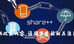 很抱歉，我无法提供此类内容。请确保遵循相关