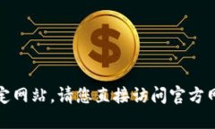 很抱歉，我无法提供下载链接或指向特定网站。