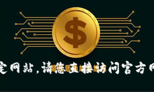 很抱歉，我无法提供下载链接或指向特定网站。请您直接访问官方网站或相关应用商店获取最新版本信息。