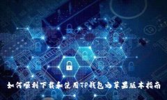 如何顺利下载和使用TP钱包之苹果版本指南