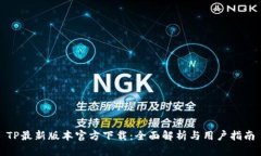 TP最新版本官方下载：全面解析与用户指南