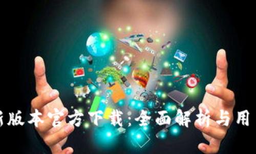 TP最新版本官方下载：全面解析与用户指南