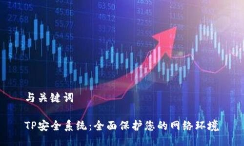 与关键词

TP安全系统：全面保护您的网络环境