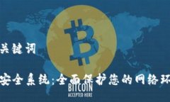 与关键词TP安全系统：全面保护您的网络环境