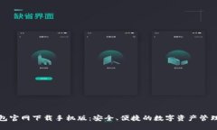 TP钱包官网下载手机版：安全、便捷的数字资产管