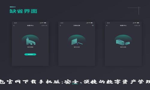 TP钱包官网下载手机版：安全、便捷的数字资产管理工具