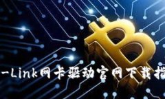 TP-Link网卡驱动官网下载指南