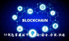 TP钱包苹果版下载指南：安全、方便、快速