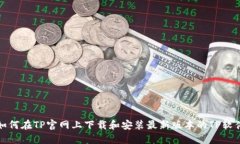 如何在TP官网上下载和安装最新版本的TP软件