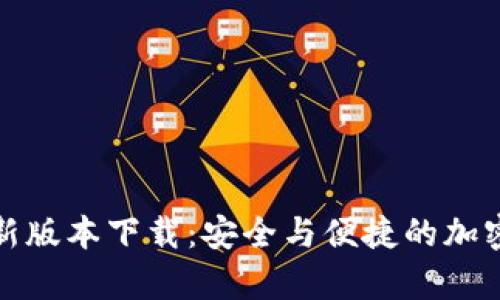 TP钱包官方安卓最新版本下载：安全与便捷的加密数字货币管理工具
