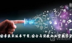 TP钱包官方安卓最新版本下载：安全与便捷的加密