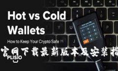 TP官网下载最新版本及安装指南