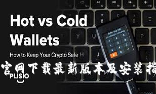 TP官网下载最新版本及安装指南