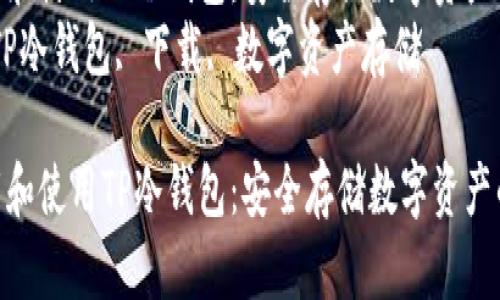 如何下载和使用TP冷钱包：安全存储数字资产的指南  
关键词：TP冷钱包, 下载, 数字资产存储  

如何下载和使用TP冷钱包：安全存储数字资产的指南